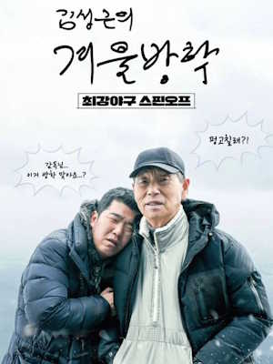 김성근의 겨울방학