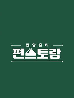 신상출시 편스토랑