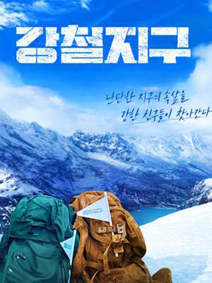 강철지구