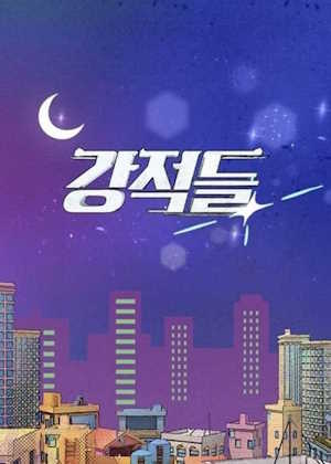 강적들