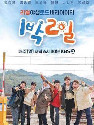 1박 2일 시즌4