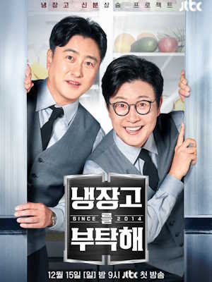 냉장고를 부탁해 since 2014