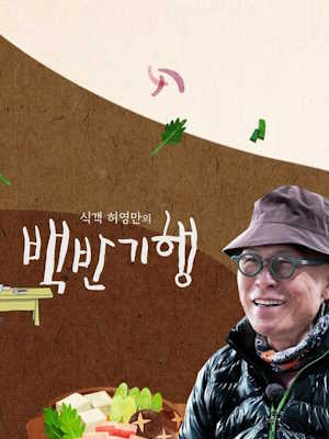 식객 허영만의 백반기행
