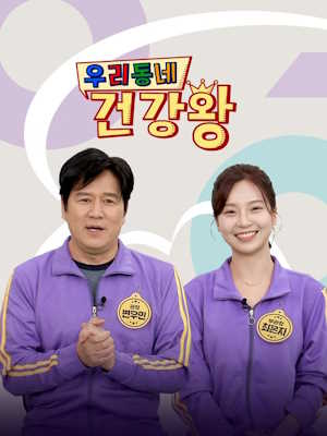 우리동네 건강왕