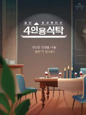 절친 토큐멘터리 4인용식탁