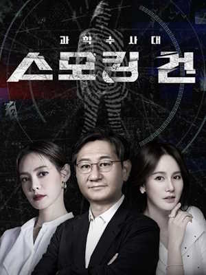 과학수사대 스모킹건