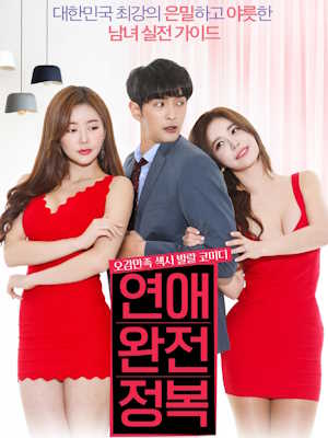 연애 완전 정복