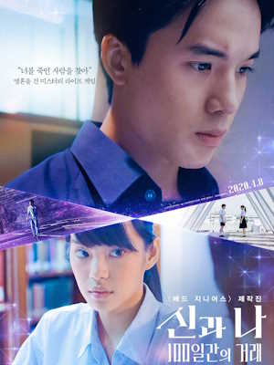 신과 나: 100일간의 거래