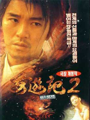 서유기2 : 선리기연
