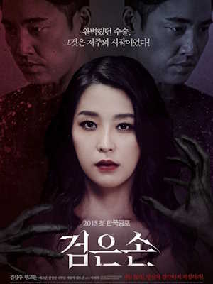 검은손