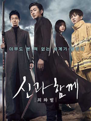 신과함께 - 죄와 벌