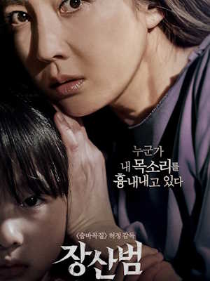 장산범