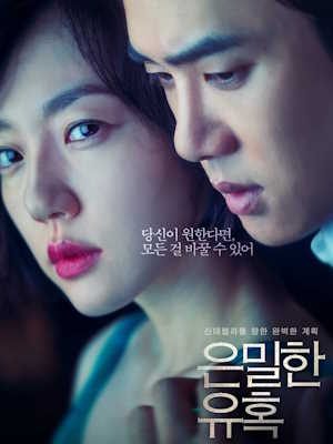 은밀한 유혹