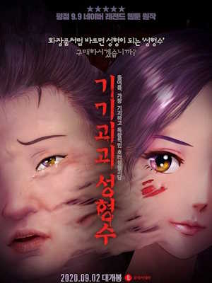 기기괴괴 성형수