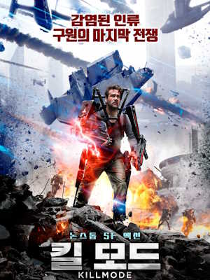 킬 모드