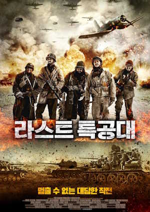 라스트 특공대