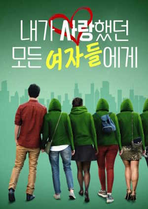 내가 사랑했던 모든 여자들에게