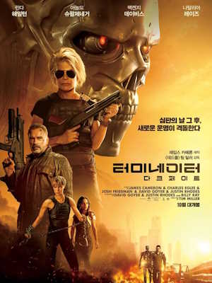 터미네이터 : 다크 페이트