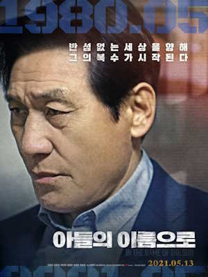 아들의 이름으로