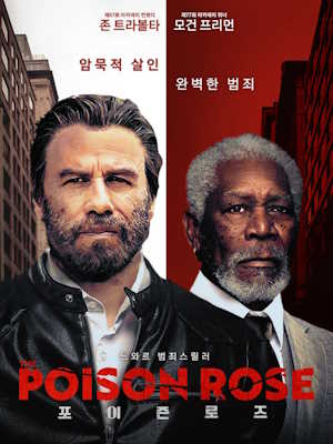 포이즌 로즈