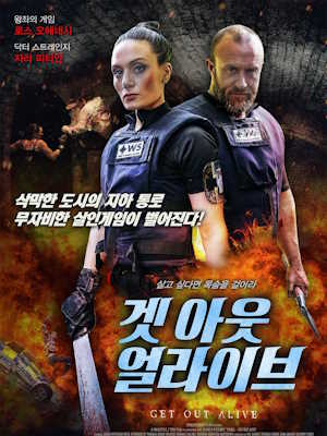 겟 아웃 얼라이브