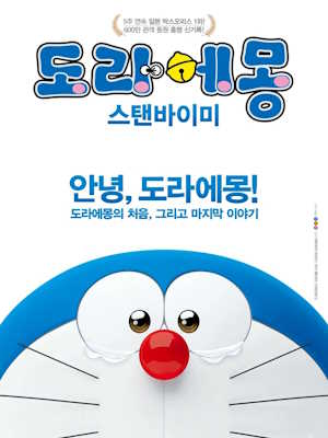 도라에몽 : 스탠바이미