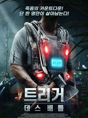 트리거 : 데스 배틀