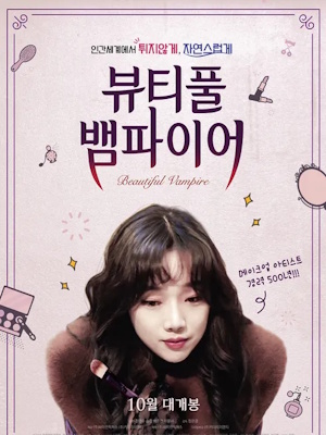 뷰티풀 뱀파이어