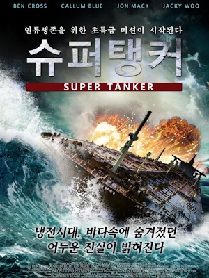 슈퍼 탱커