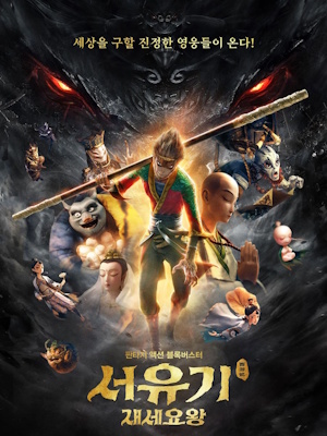서유기 : 재세요왕
