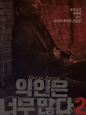 악인은 너무 많다 2 : 제주 실종사건의 전말