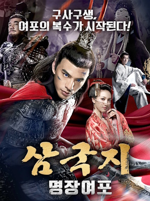 삼국지 - 명장여포