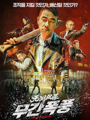 무간풍폭