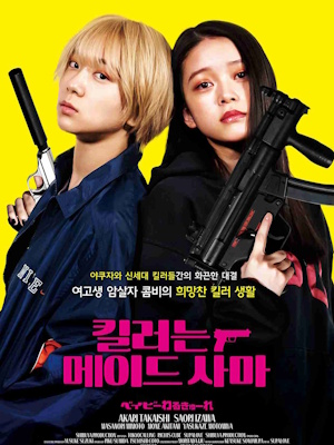 킬러는 메이드 사마