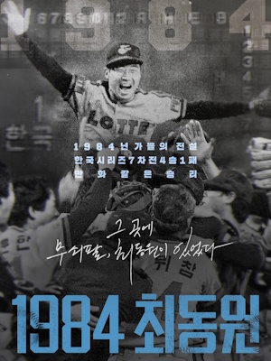 1984 최동원