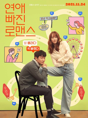 연애 빠진 로맨스