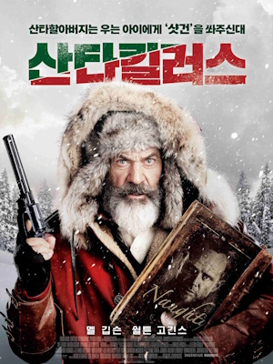 산타킬러스