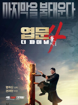 엽문4 : 더 파이널