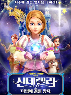 신데렐라2 : 마법에 걸린 왕자
