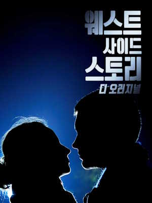 웨스트 사이드 스토리 : 디 오리지널