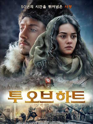 투 오브 하트