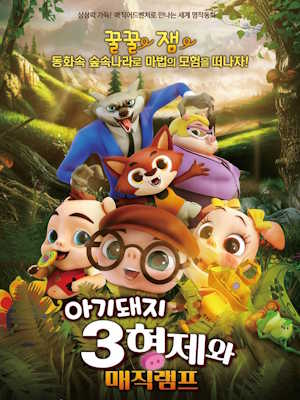 아기돼지 3형제와 매직램프
