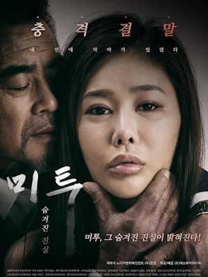 미투 숨겨진 진실