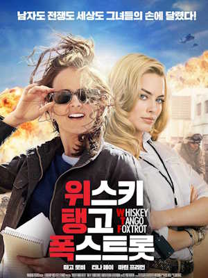 위스키 탱고 폭스트롯