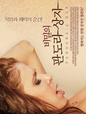 비밀의 판도라 상자