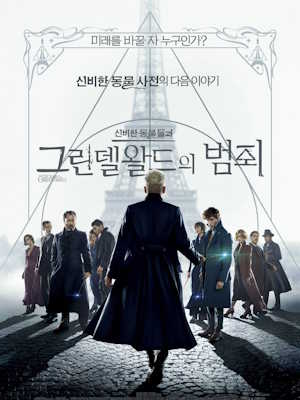 신비한 동물들과 그린델왈드의 범죄