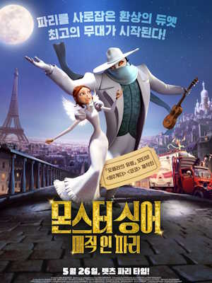 몬스터 싱어 : 매직 인 파리