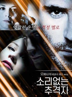 소리없는 추격자