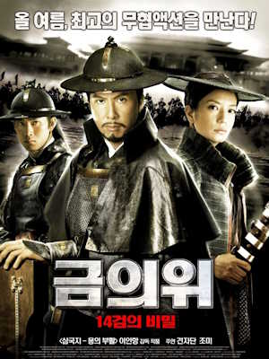 금의위 : 14검의 비밀
