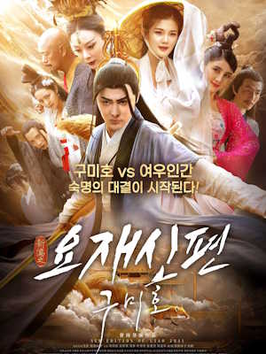 요재신편 : 구미호